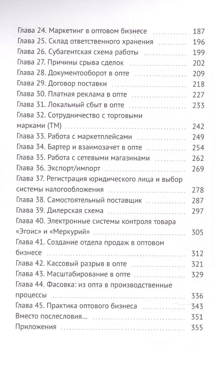 Оптовый бизнес с нуля. 100% концентрат знаний от первого шага к собственной компании — Андрей Гук (3)