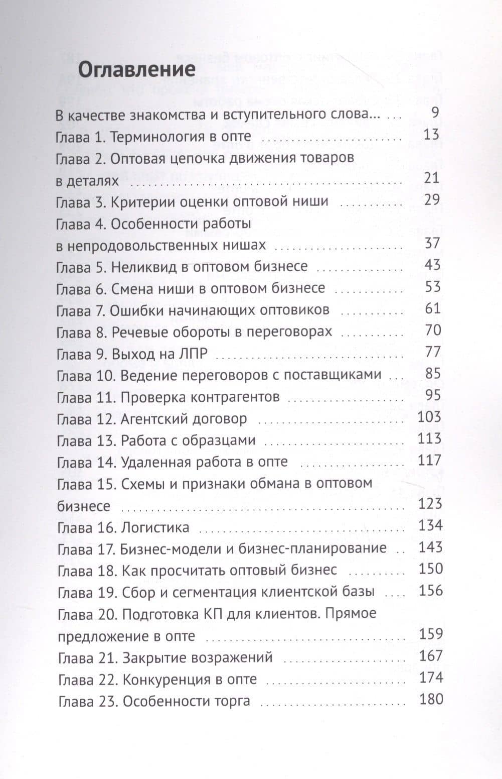 Оптовый бизнес с нуля. 100% концентрат знаний от первого шага к собственной компании — Андрей Гук (2)