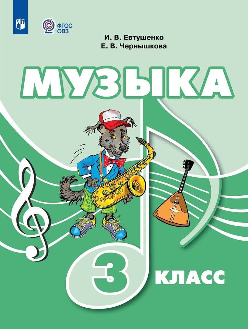 Музыка. 3 класс. Учебник (для обучающихся с интеллектуальными нарушениями)