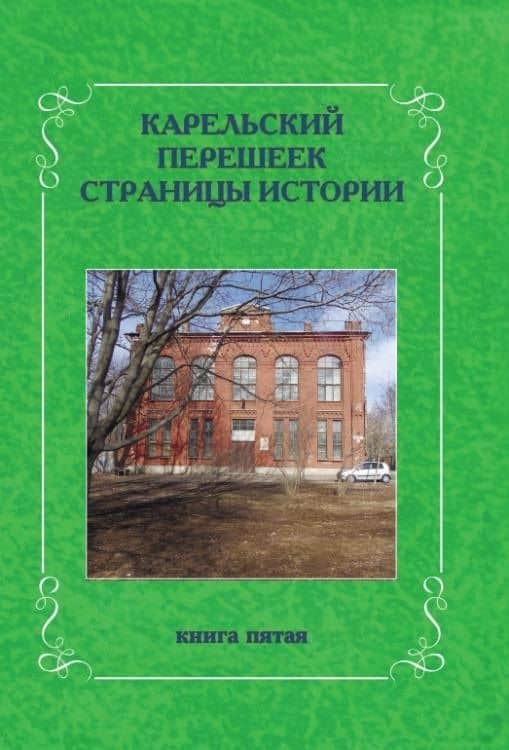 Карельский перешеек. Страницы истории. Книга пятая — Л.И. Амирханов