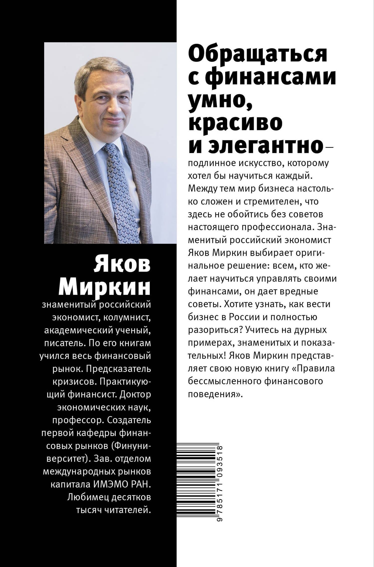 Правила бессмысленного финансового поведения — Яков Моисеевич Миркин (2)