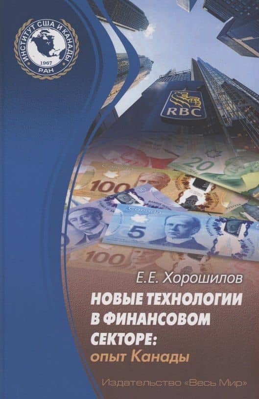 Новые технологии в финансовом секторе: опыт Канады