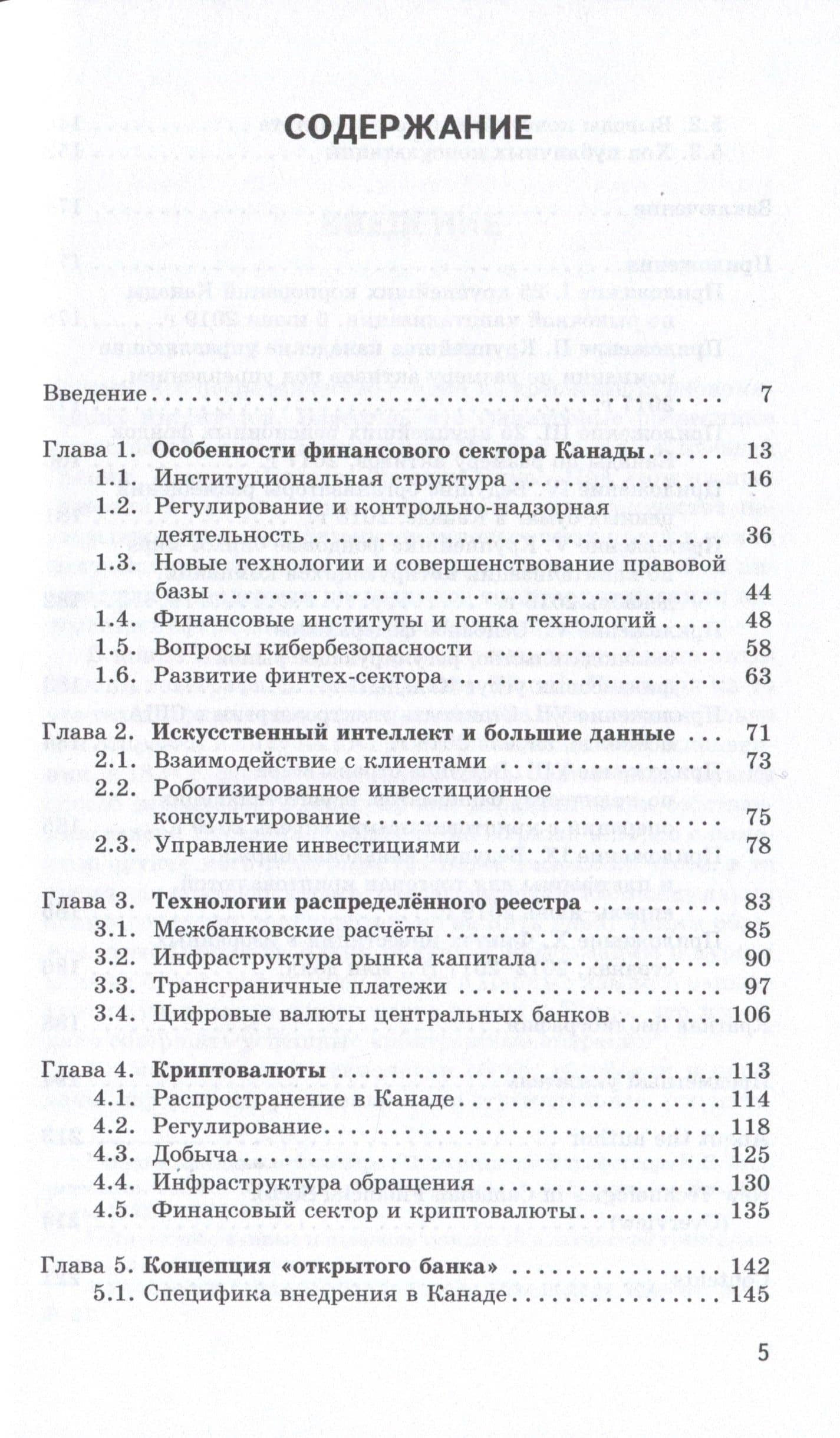 Новые технологии в финансовом секторе: опыт Канады (2)