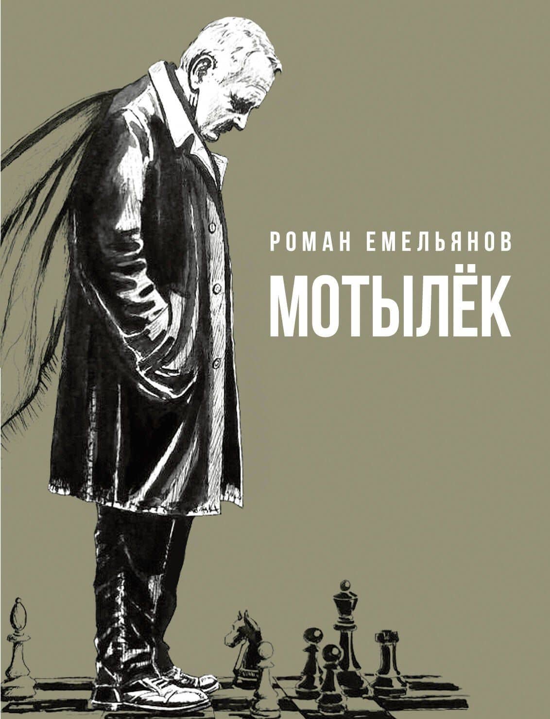 Мотылек — Роман Александрович Емельянов