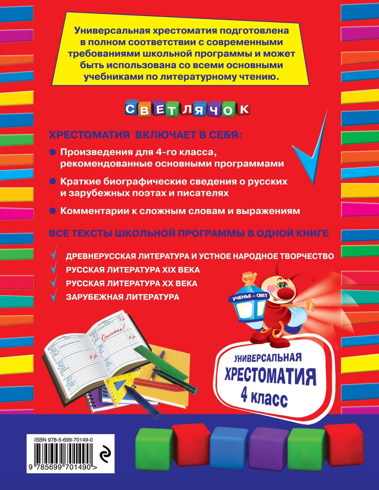 Универсальная хрестоматия: 4 класс — А. Жилинская (2)