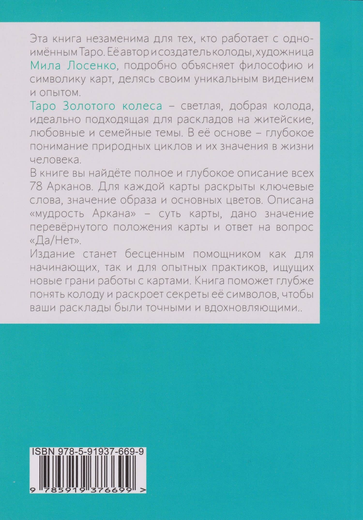 Таро Золотого Колеса. Tarot of the Golden Wheel — Мила Лосенко (2)