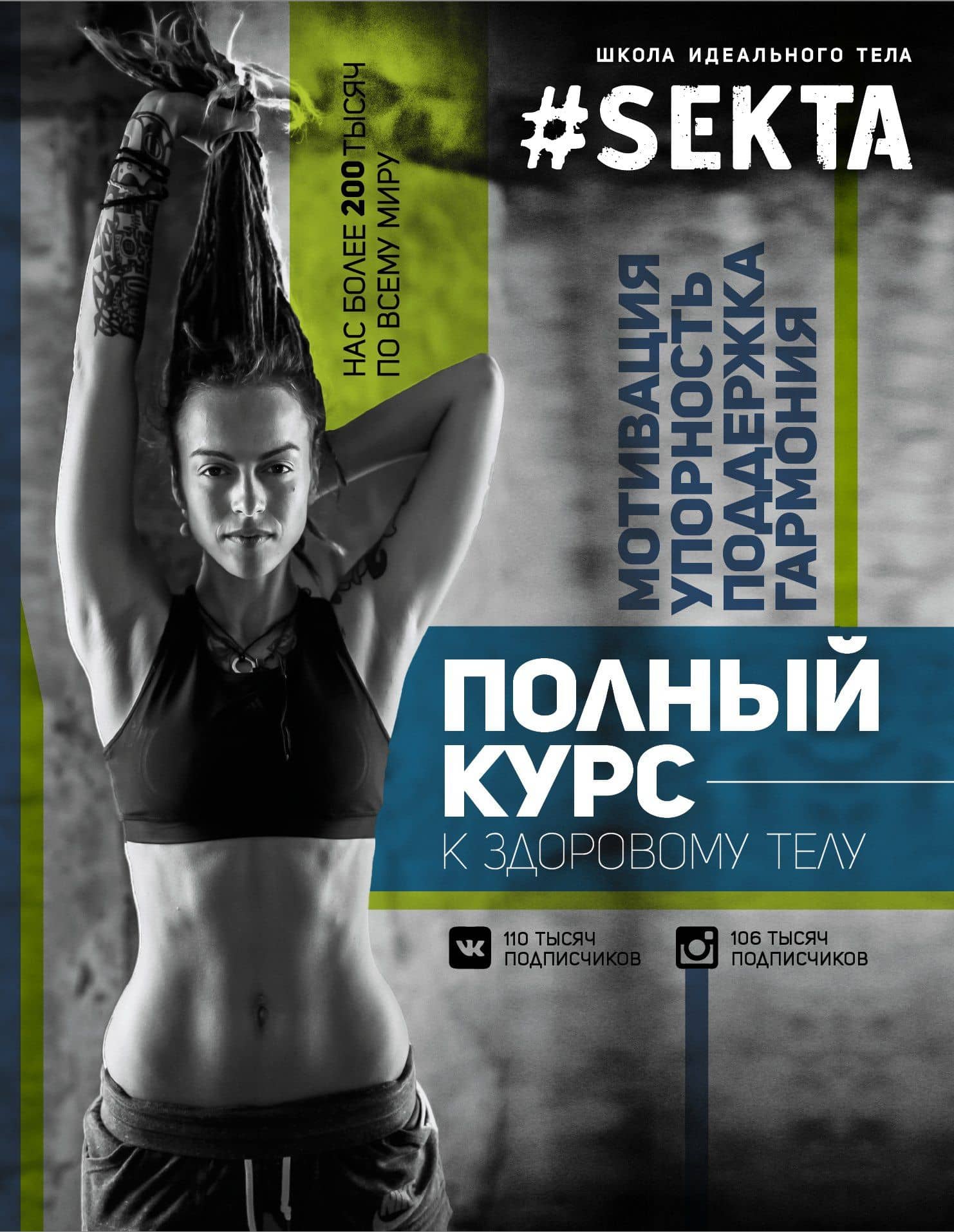 SEKTA: полный курс к здоровому телу