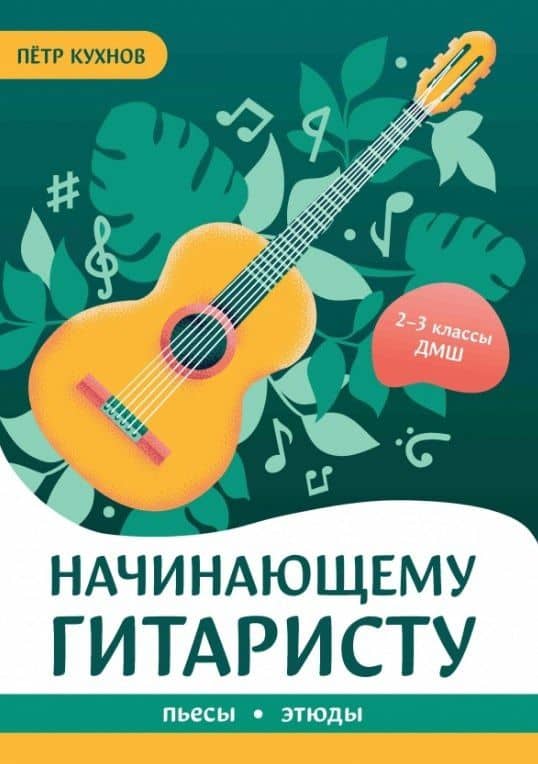 Начинающему гитаристу: пьесы, этюды: для учащихся 2-3 классов ДМШ — Петр Петрович Кухнов