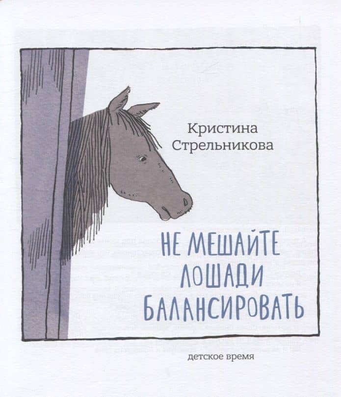 Не мешайте лошади балансировать — Кристина Стрельникова (2)