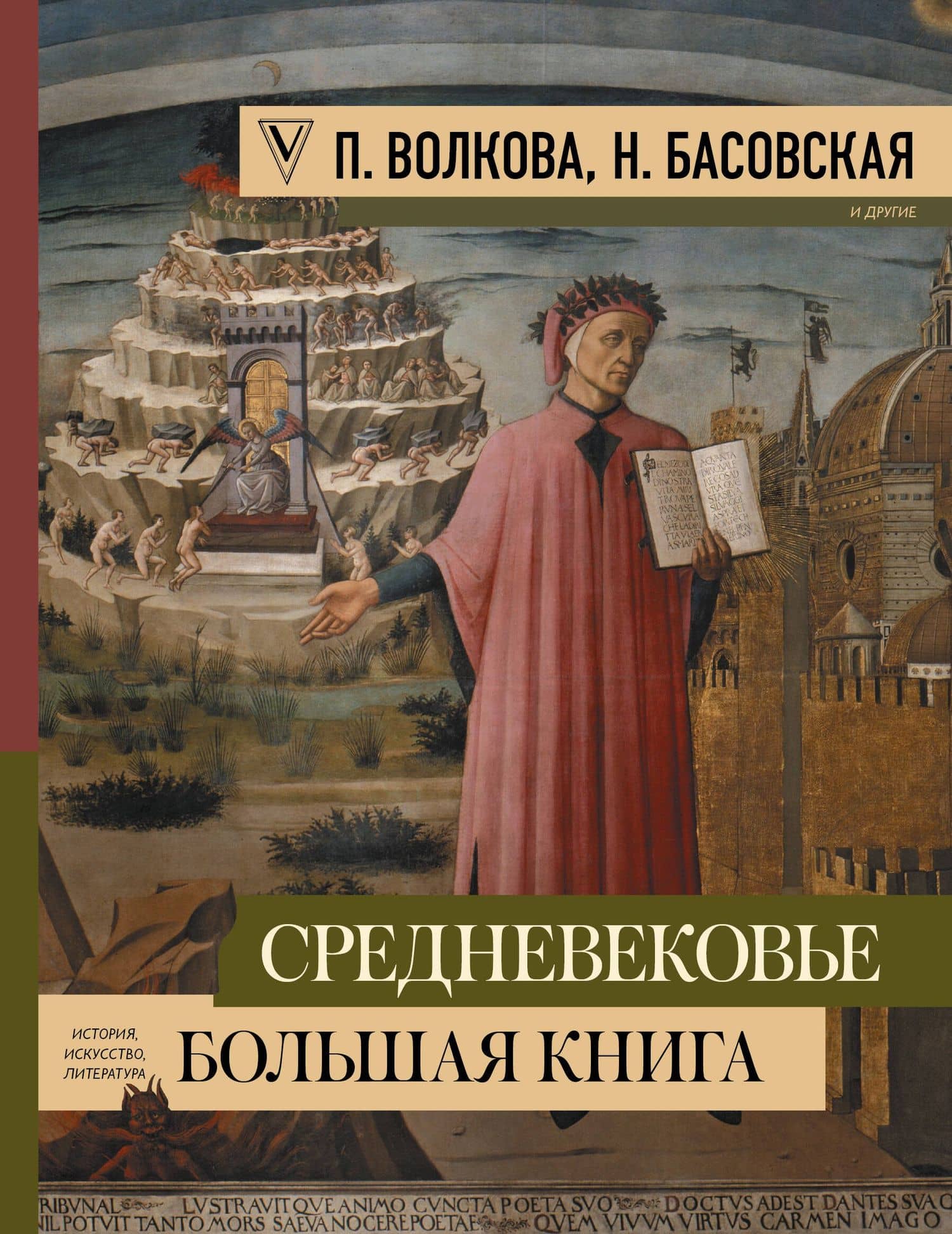 Средневековье: большая книга истории, искусства, литературы — Наталия Ивановна Басовская
