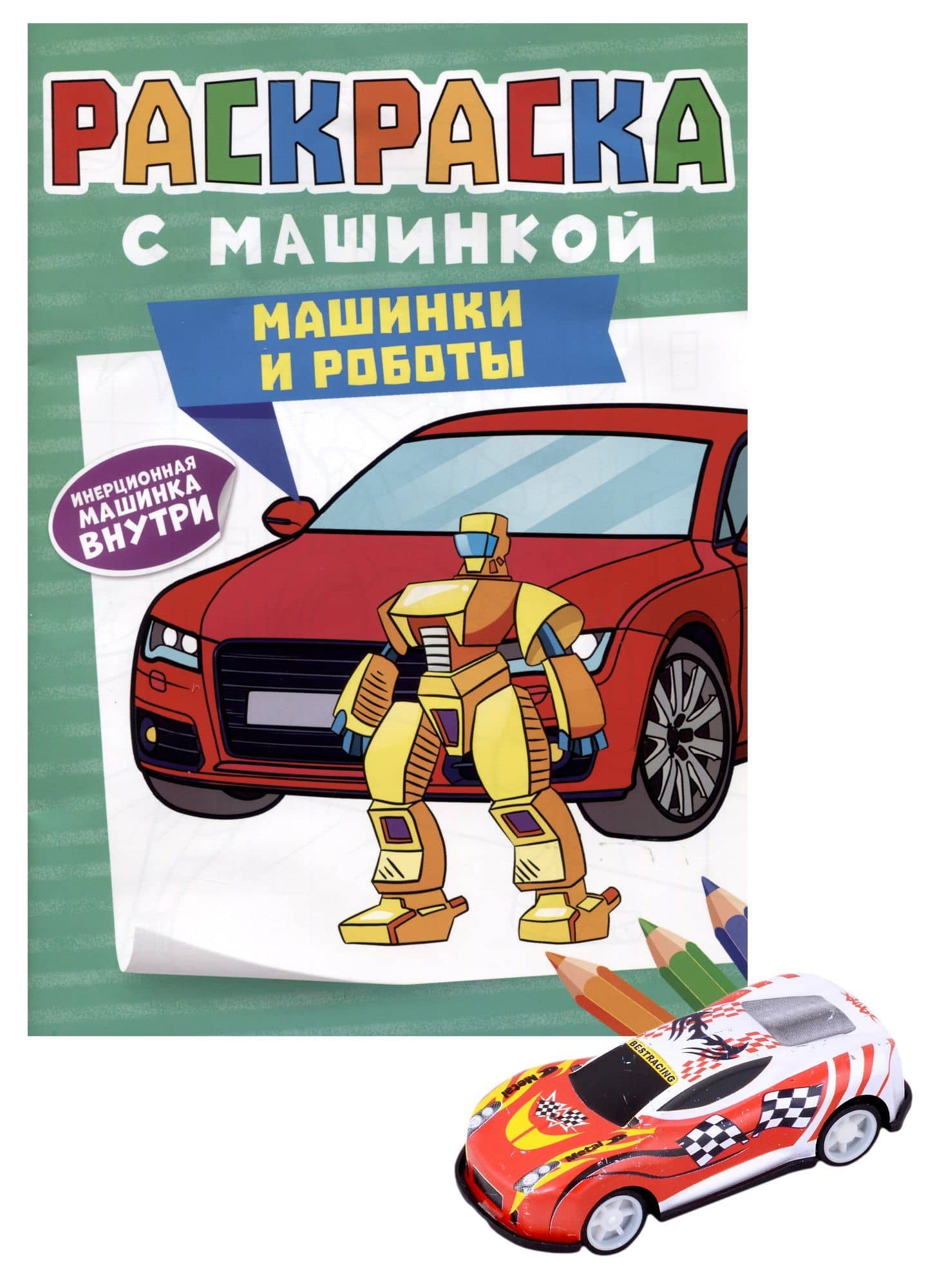 РАСКРАСКА С МАШИНКАМИ. МАШИНКИ И РОБОТЫ — Александра Скворцова