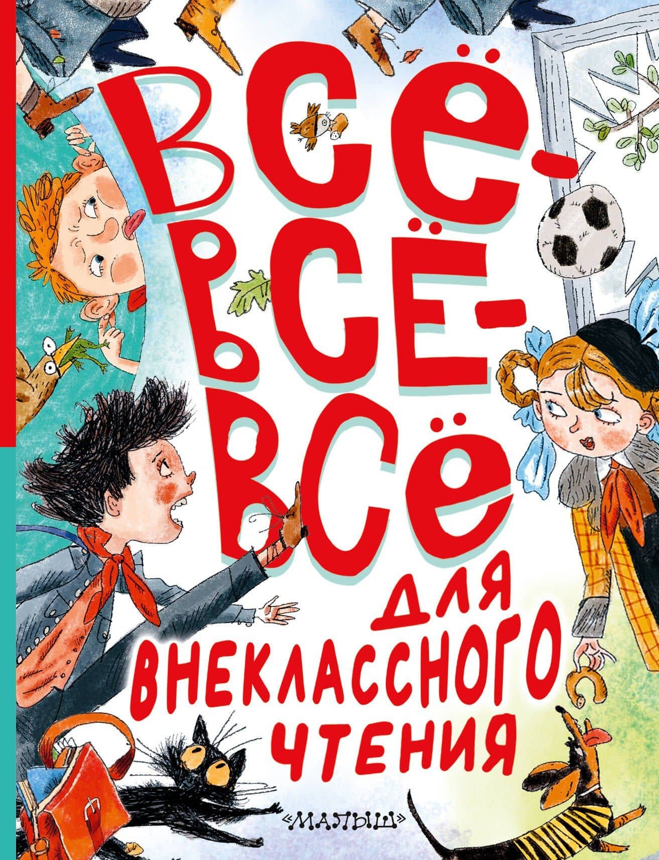 Всё-всё-всё для внеклассного чтения — Сергей Владимирович Михалков