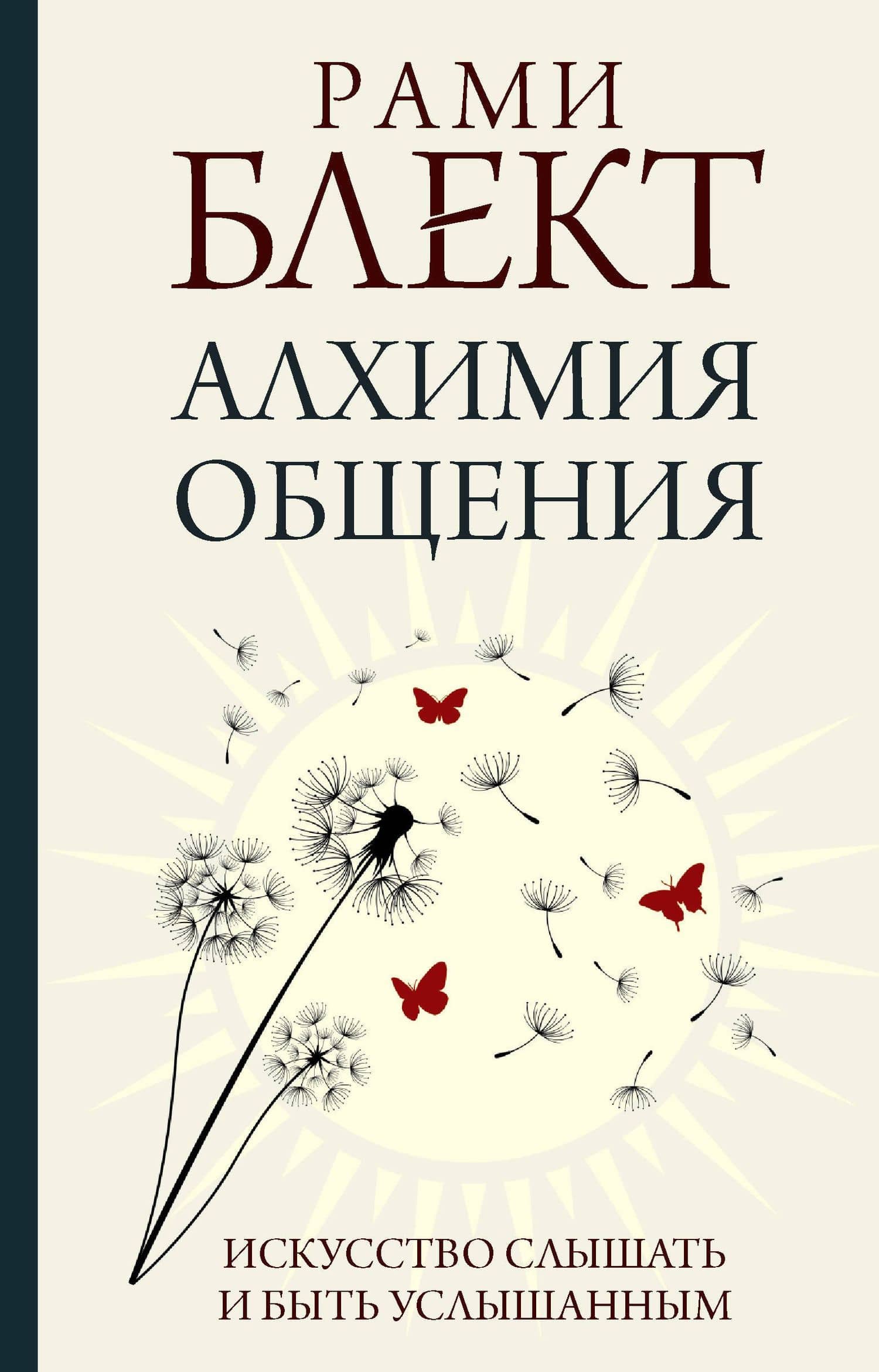 Алхимия общения. Искусство слышать и быть услышанным — Рами Блект