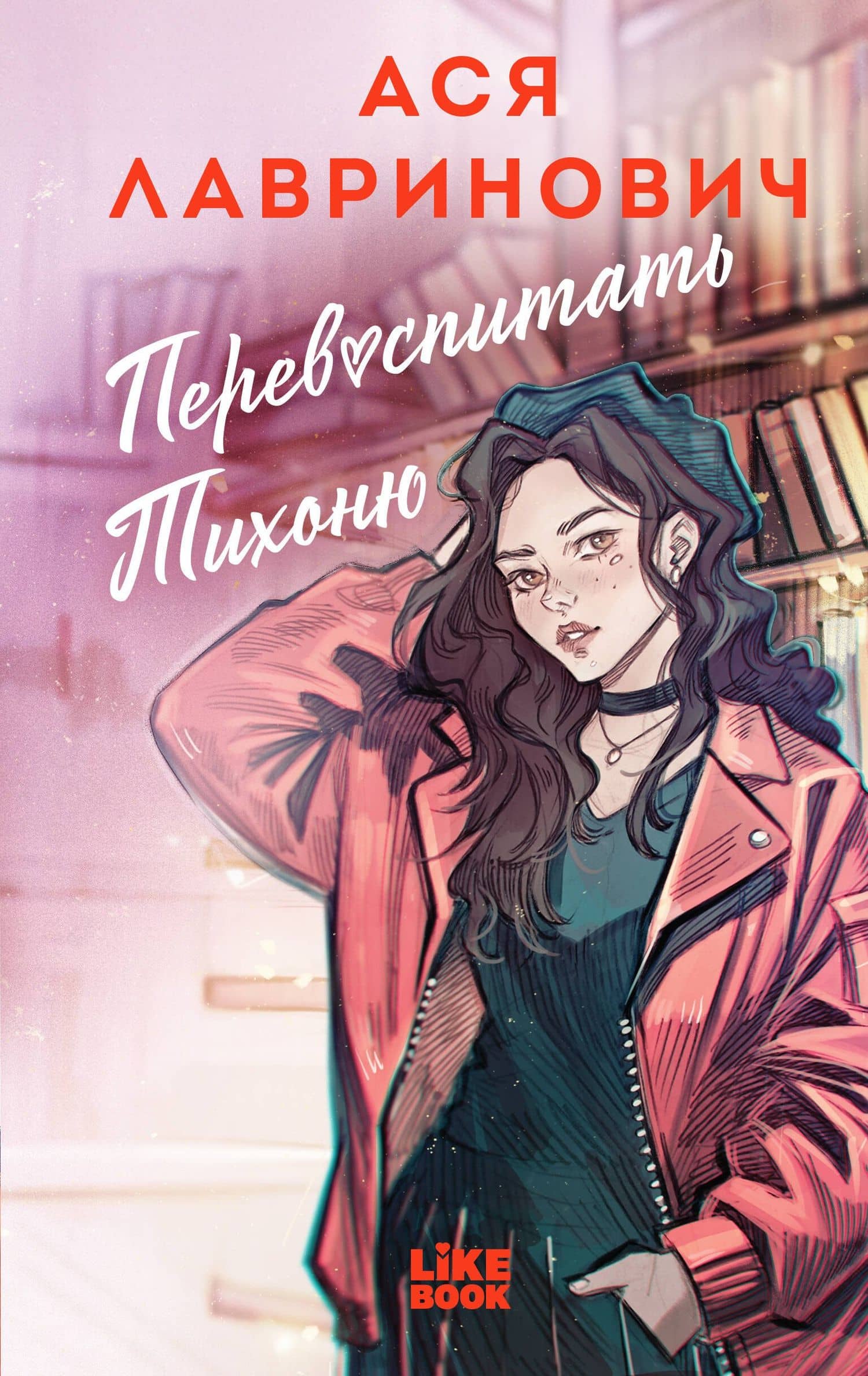 Перевоспитать Тихоню