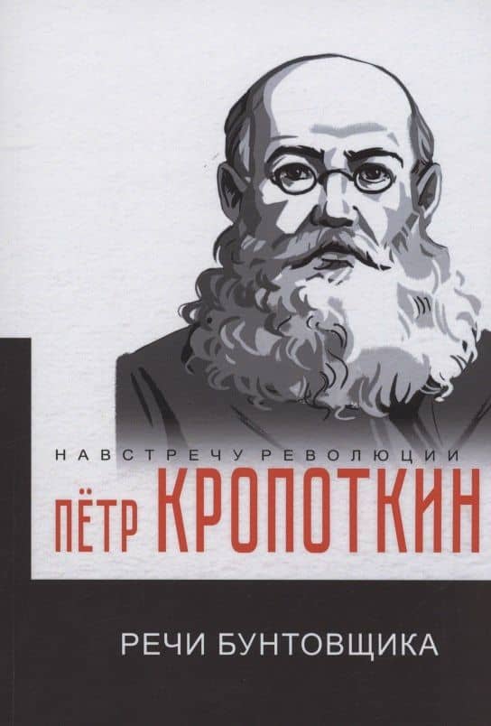 Речи бунтовщика — Петр Алексеевич Кропоткин