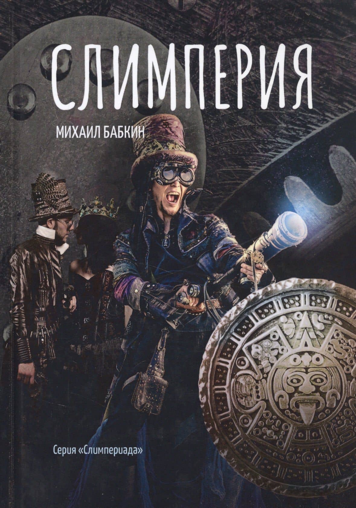 Слимперия — Михаил Александрович Бабкин