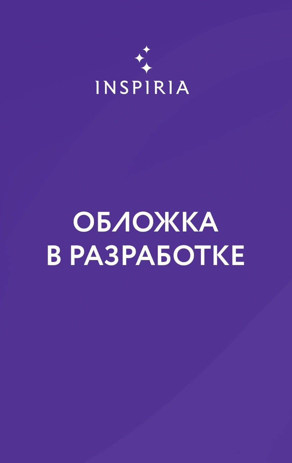 Три судьбы Мадлен — Шэна Эйби