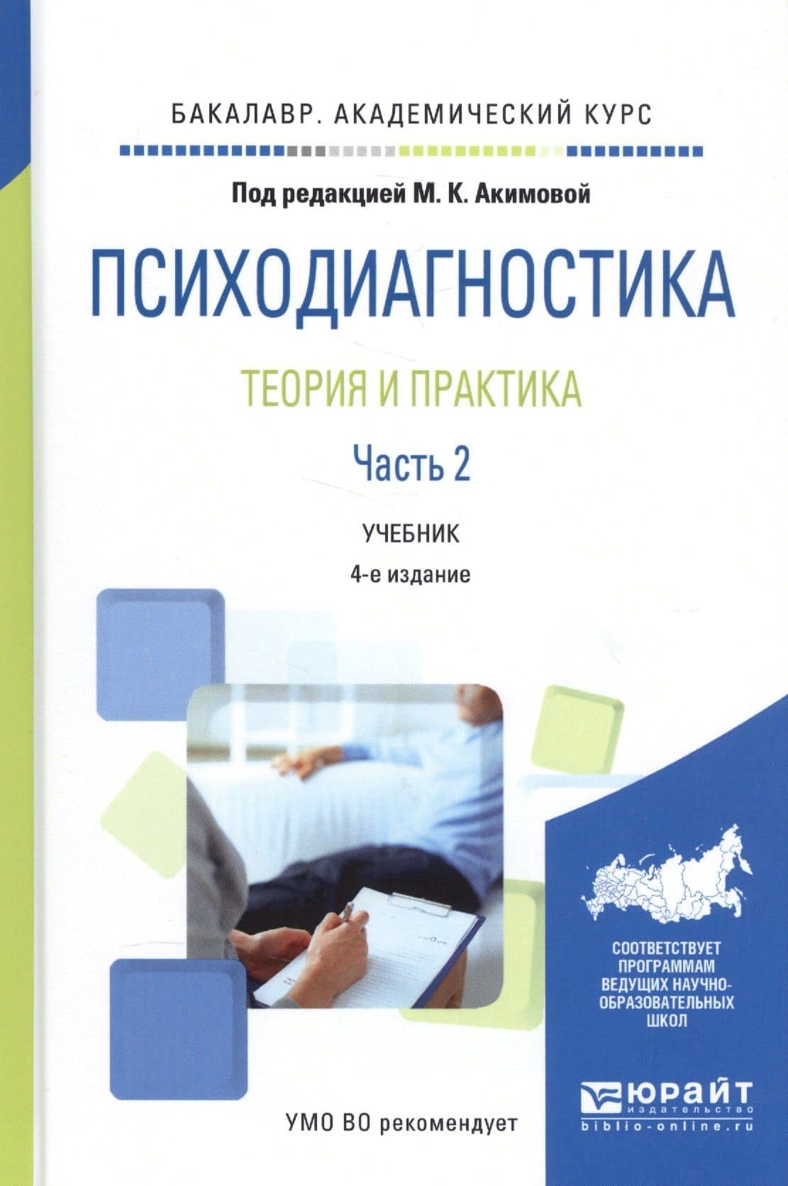 Психодиагностика Теория и практика Ч. 2 Уч. (4 изд.) (бакалаврАК) Акимова