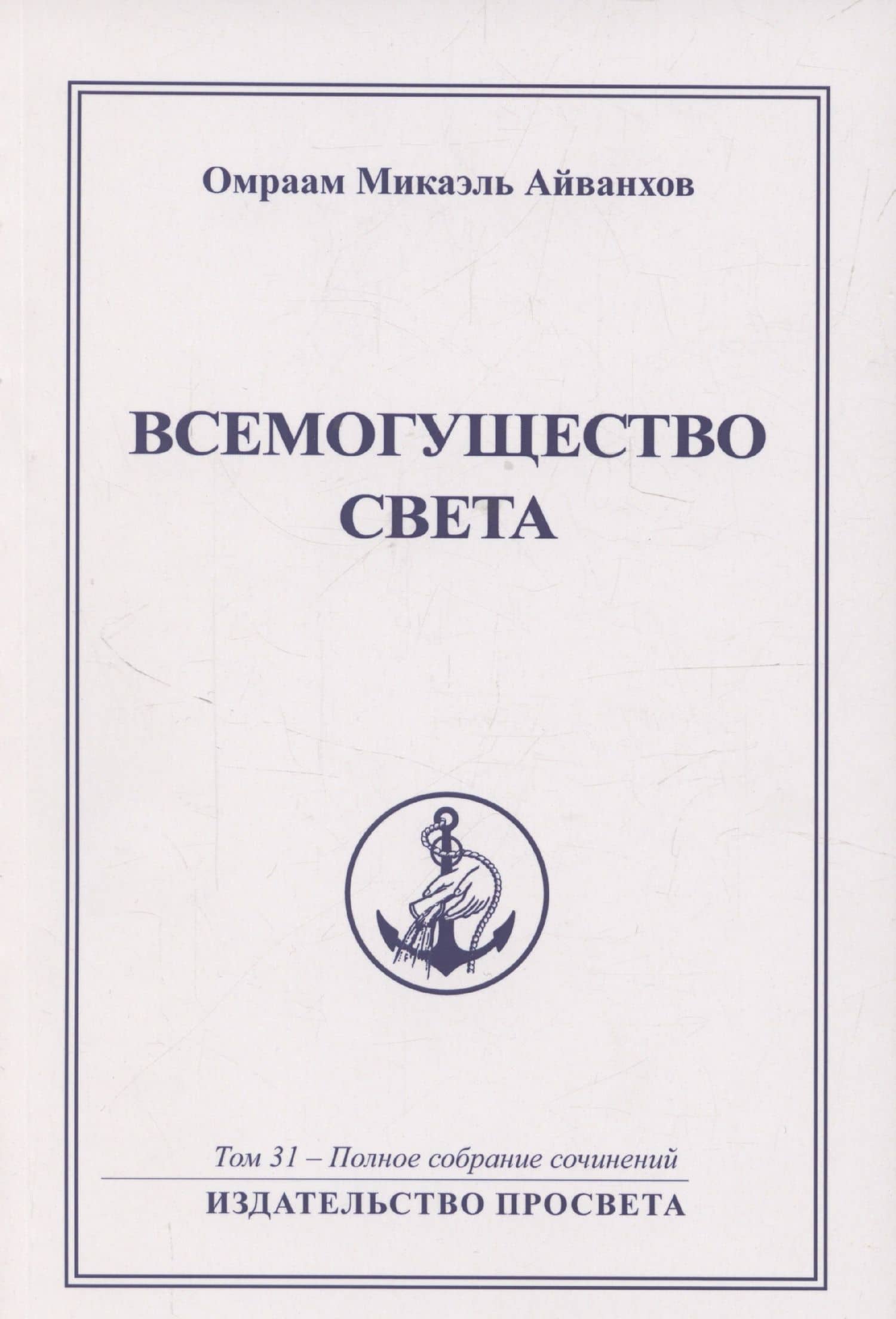 Всемогущество света. Издательство просвета