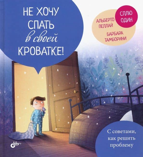 Не хочу спать в своей кроватке! — Барбара Тамборини