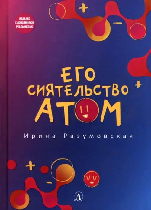 Его сиятельство атом — Ирина Васильевна Разумовская
