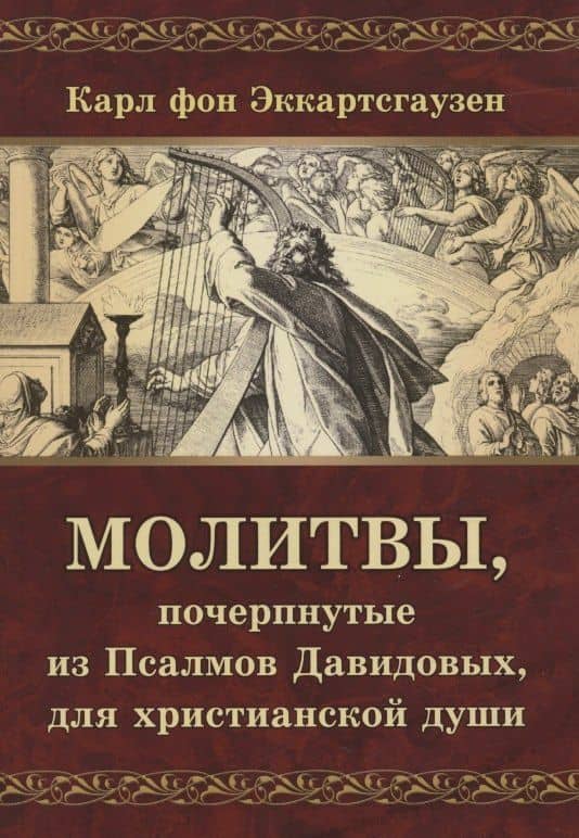 Молитвы, почерпнутые из Псалмов Давидовых, для христианской души — Карл фон Эккартсгаузен