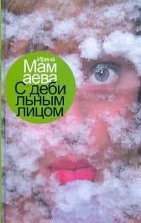 С дебильным лицом — Ирина Сергеевна Мамаева