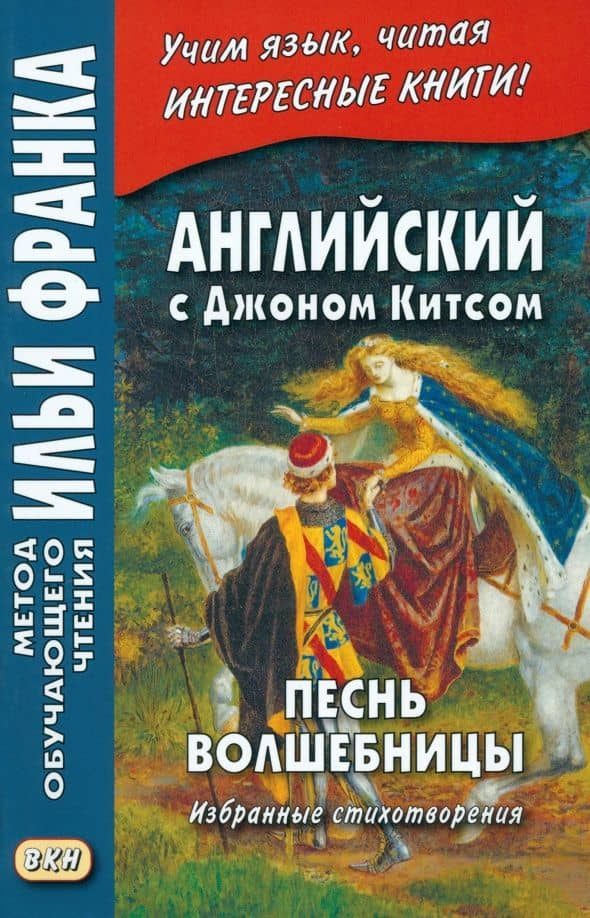 Английский с Джоном Китсом. Песнь волшебницы. Избранные стихотворения — Джон Китс
