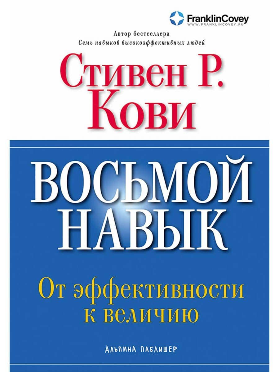 Восьмой навык: От эффективности к величию — Стивен Р. Кови