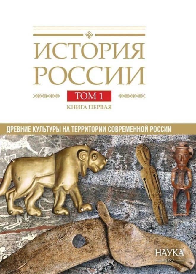 История России. В 20 томах. Том 1. Древние культуры на территории современной России (до середины 1 тыс. н.э.). Книга 1. Каменный век и эпоха раннего металла