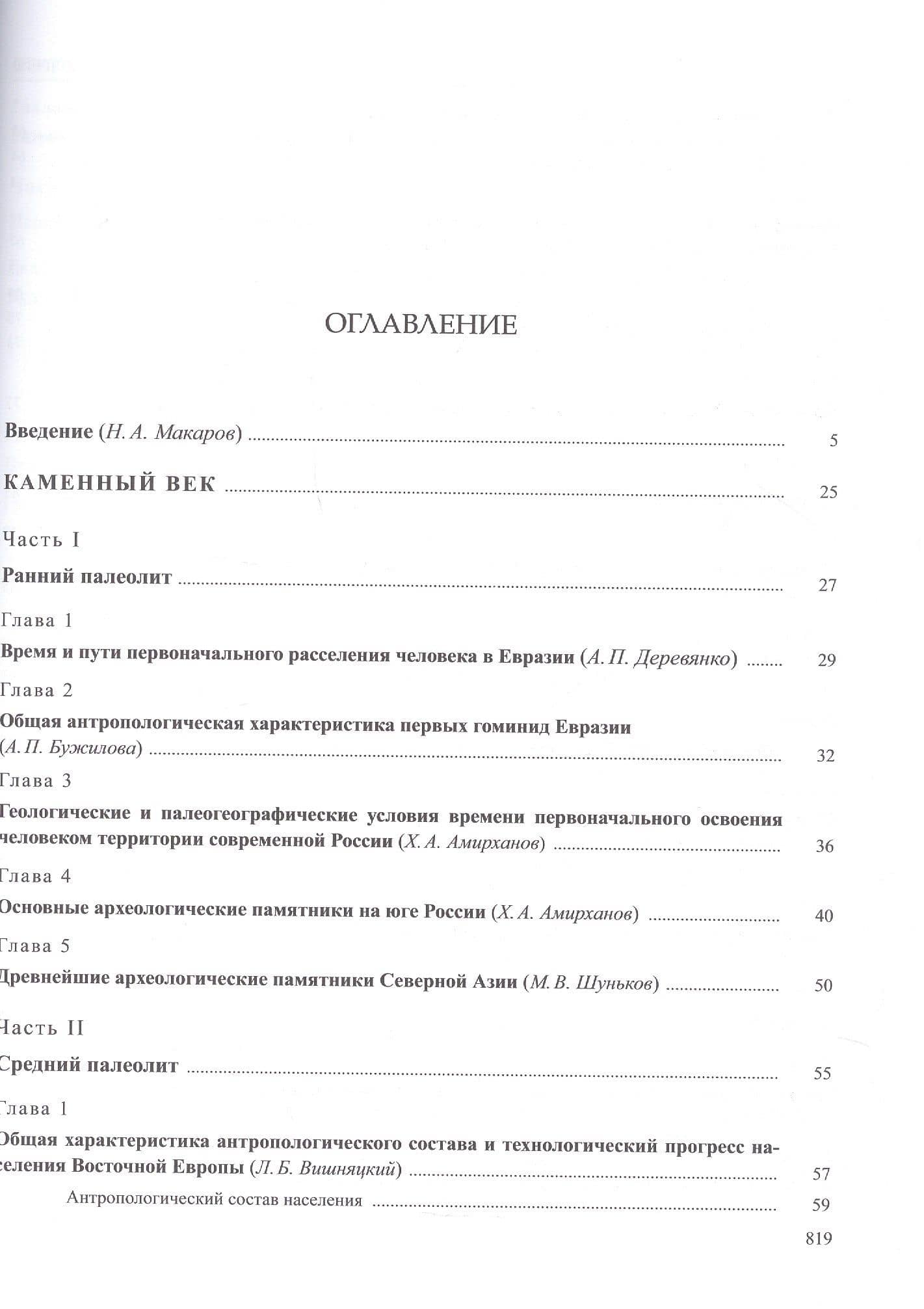 История России. В 20 томах. Том 1. Древние культуры на территории современной России (до середины 1 тыс. н.э.). Книга 1. Каменный век и эпоха раннего металла (3)