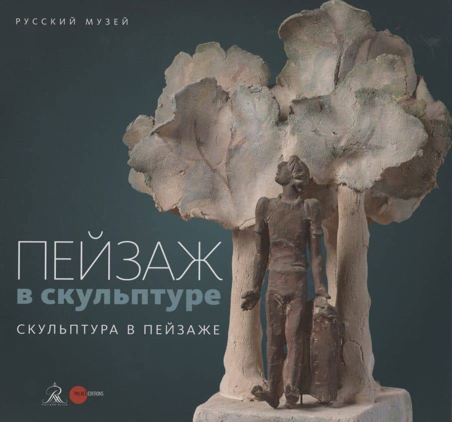 Пейзаж в скульптуре. Скульптура в пейзаже