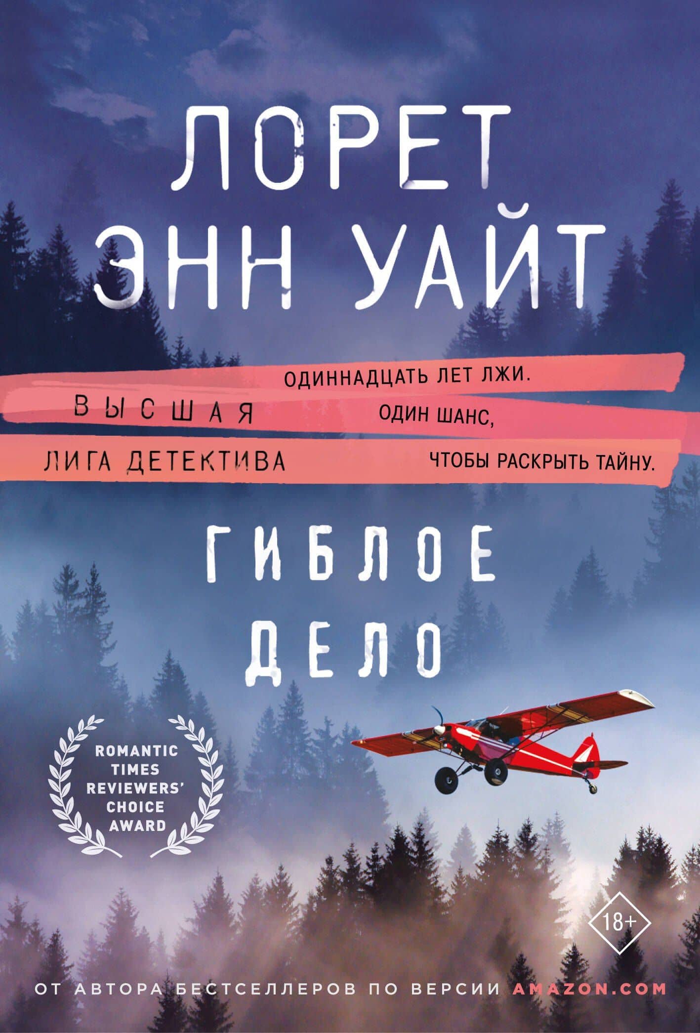 Гиблое дело — Лорет Энн Уайт