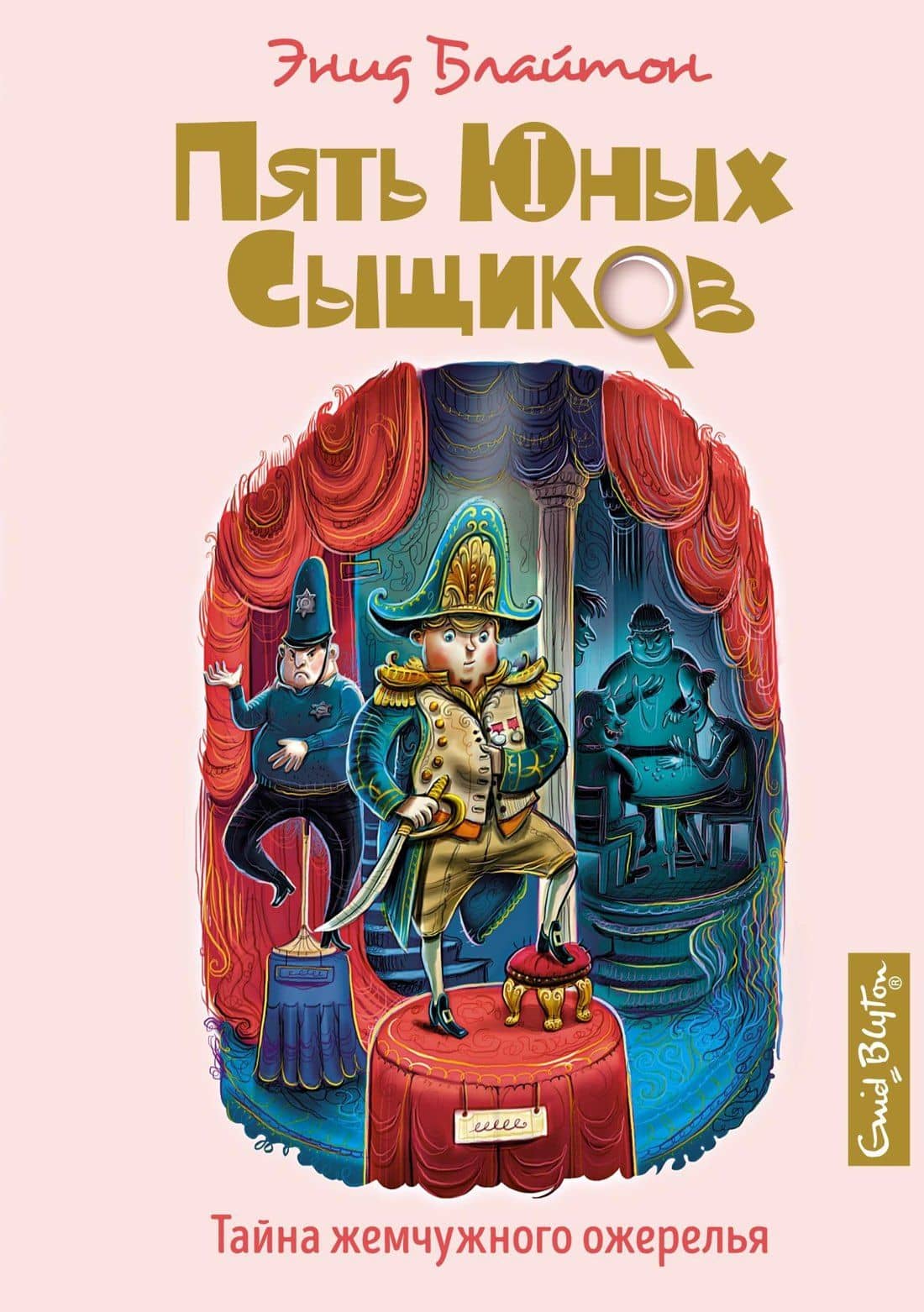 Тайна жемчужного ожерелья — Энід Блайтан