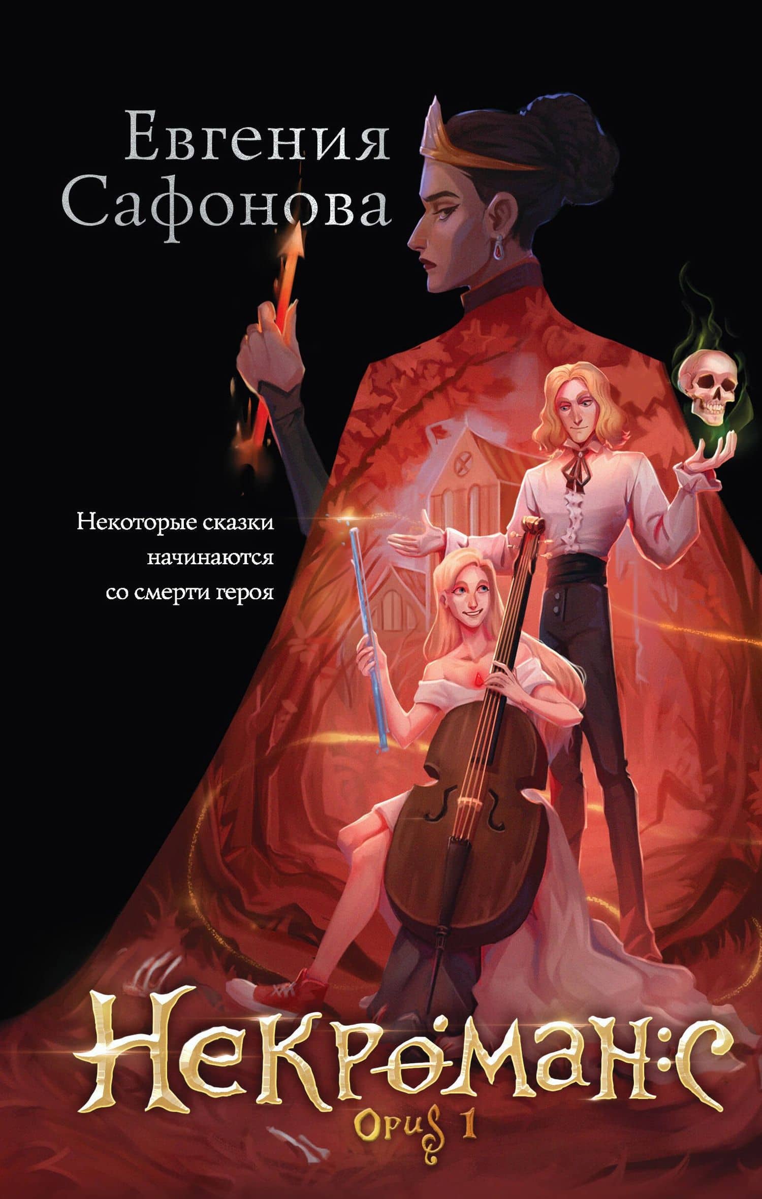 Некроманс. Opus 1 — Евгения Сергеевна Сафонова