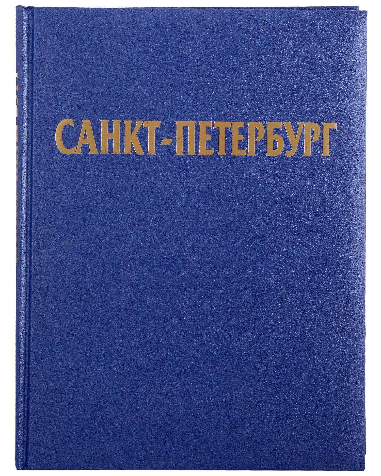 Альбом Санкт-Петербург (русский язык) — Наталия Попова (2)