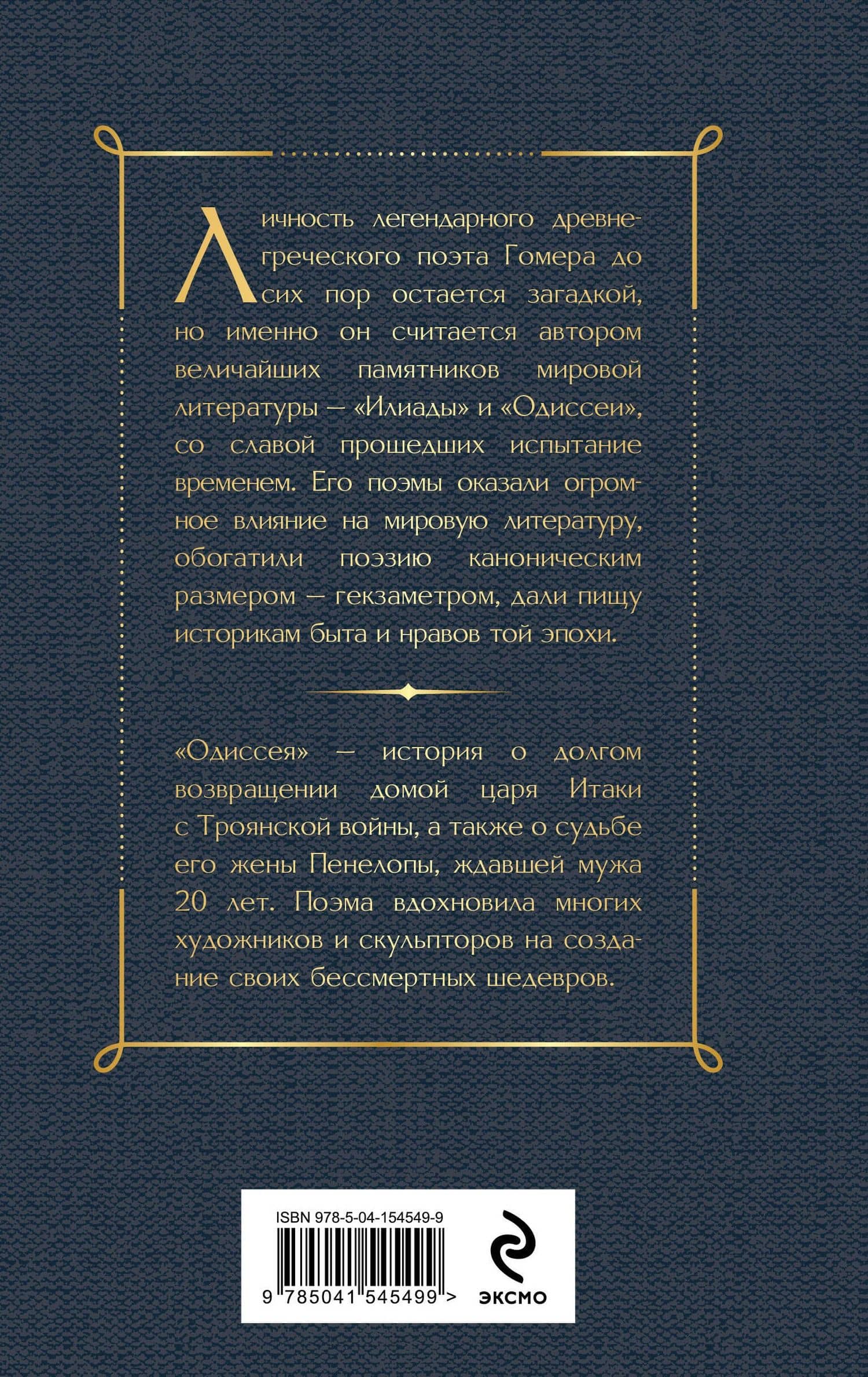 Одиссея — Гомер (2)