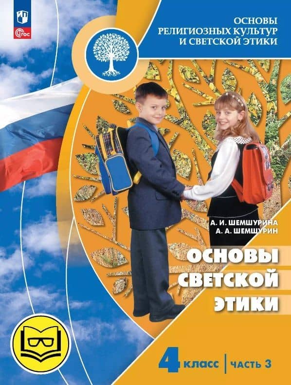 Основы религиозных культур и светской этики. 4 класс. Основы светской этики. Учебное пособие. В четырех частях. Часть 3 (для слабовидящих) — Алла Ивановна Шемшурина