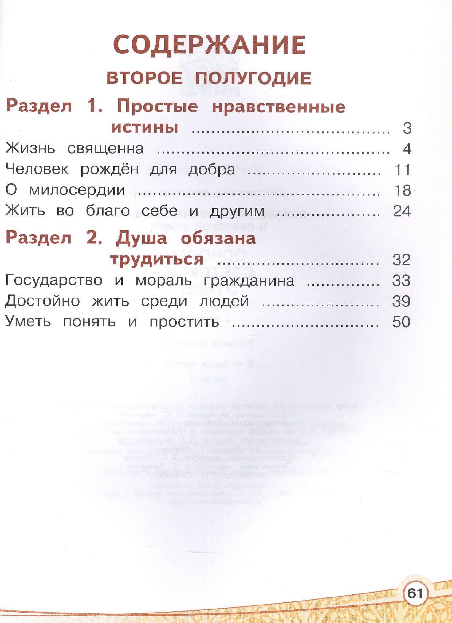 Основы религиозных культур и светской этики. 4 класс. Основы светской этики. Учебное пособие. В четырех частях. Часть 3 (для слабовидящих) — Алла Ивановна Шемшурина (2)