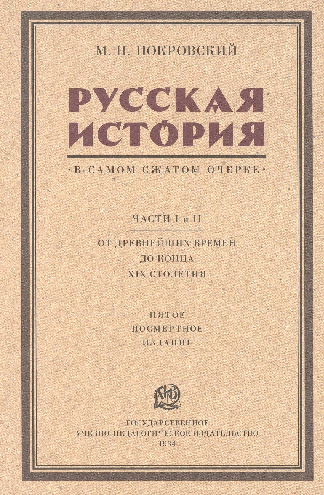 Русская история в самом сжатом очерке. Части I и II. От древнейших времен до конца XIX столетия — М. Н. Покровский