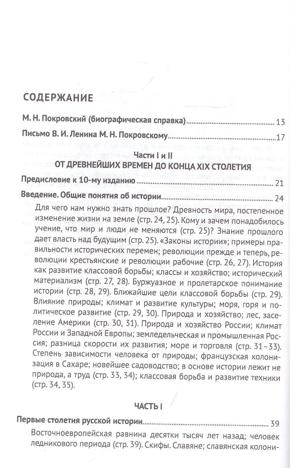 Русская история в самом сжатом очерке. Части I и II. От древнейших времен до конца XIX столетия — М. Н. Покровский (2)