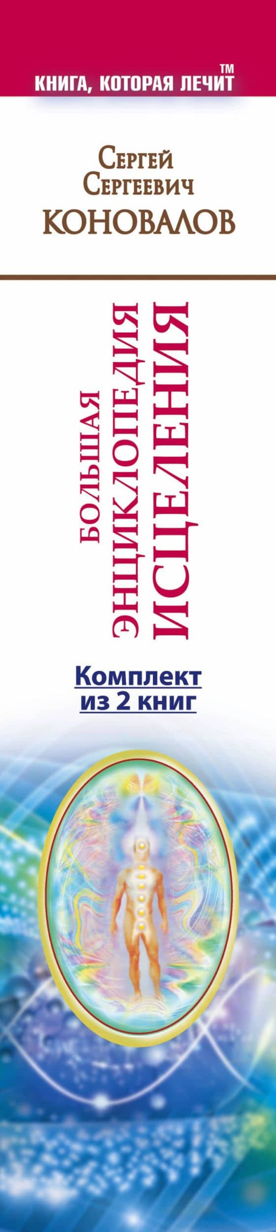 Большая энциклопедия исцеления. Комплект из 2 книг: Медицина, которую мы не знаем. Заочное лечение. — Сергей Сергеевич Коновалов (3)