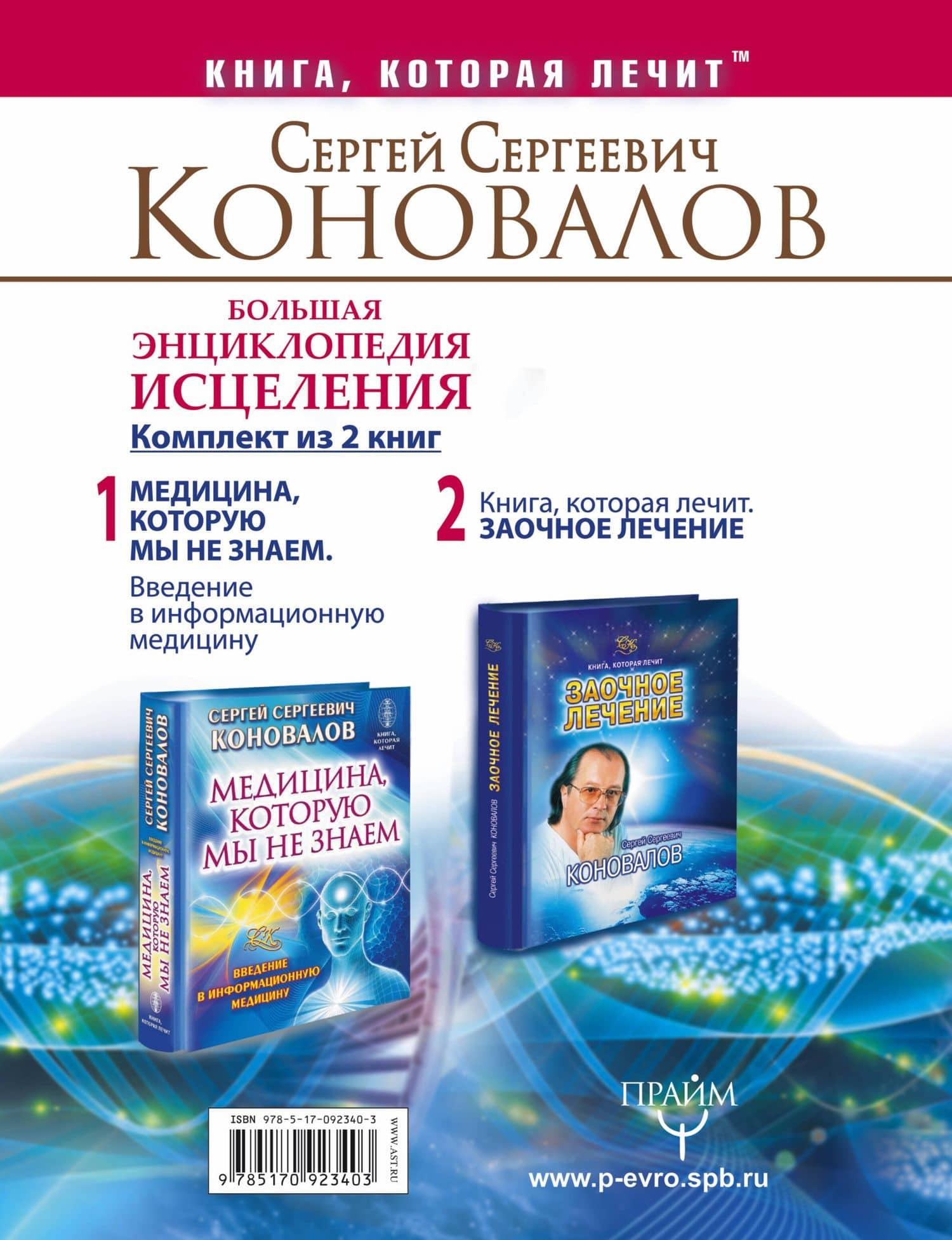 Большая энциклопедия исцеления. Комплект из 2 книг: Медицина, которую мы не знаем. Заочное лечение. — Сергей Сергеевич Коновалов (2)
