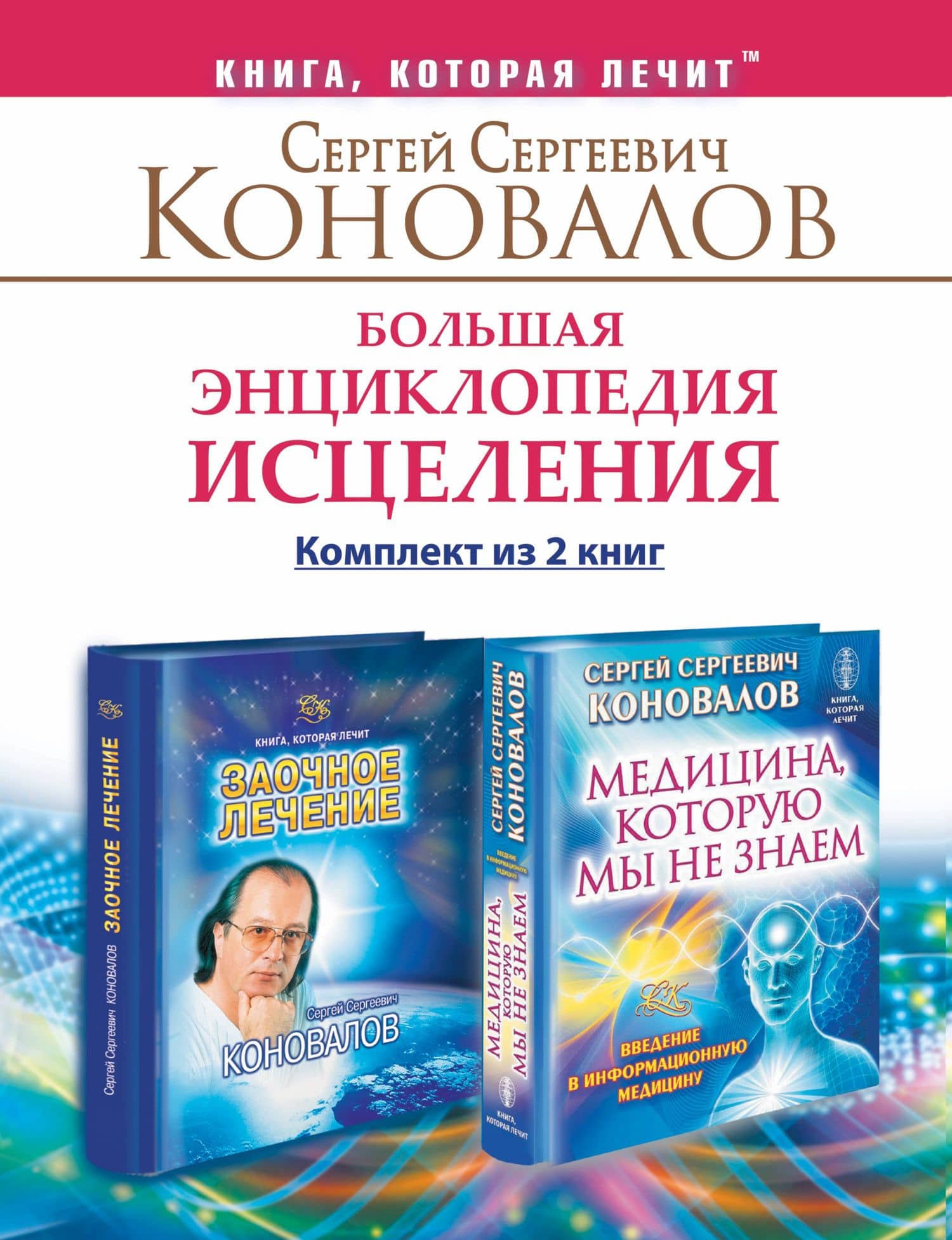 Большая энциклопедия исцеления. Комплект из 2 книг: Медицина, которую мы не знаем. Заочное лечение. — Сергей Сергеевич Коновалов