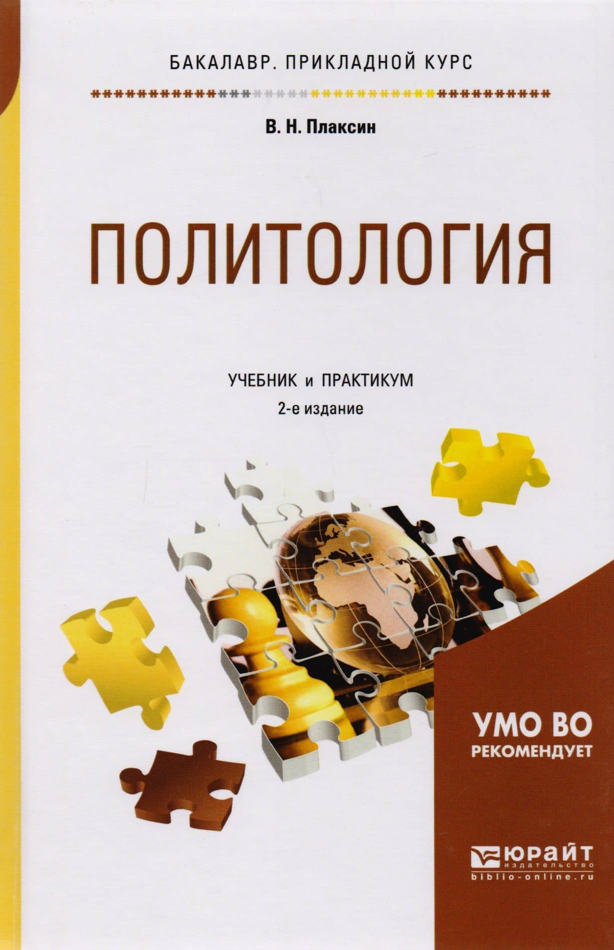 Политология Учебник и практикум (2 изд) (БакалаврПК) Плаксин