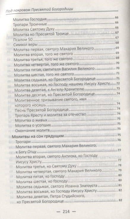 Под покровом Пресвятой Богородицы. Молитвы о родных и близких — Галина Ивановна Терехова (3)