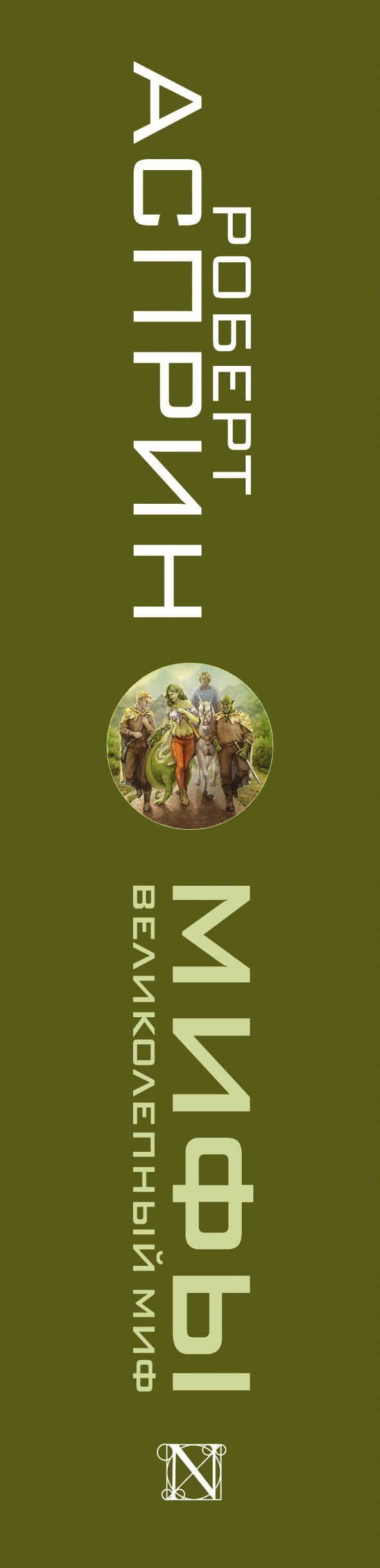 МИФЫ. Великолепный МИФ — Роберт Линн Асприн (3)