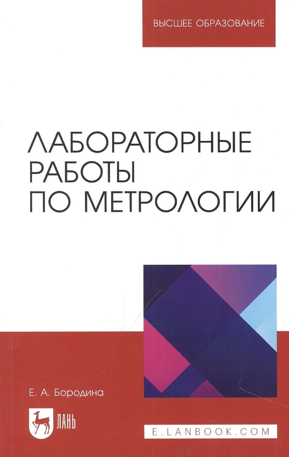 Лабораторные работы по метрологии. Учебно-методическое пособие для вузов — Екатерина Александровна Бородина