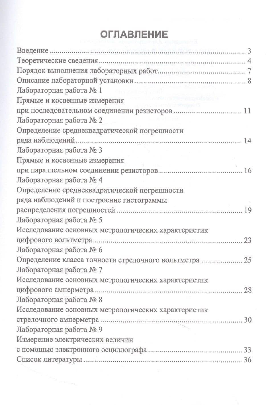 Лабораторные работы по метрологии. Учебно-методическое пособие для вузов — Екатерина Александровна Бородина (2)