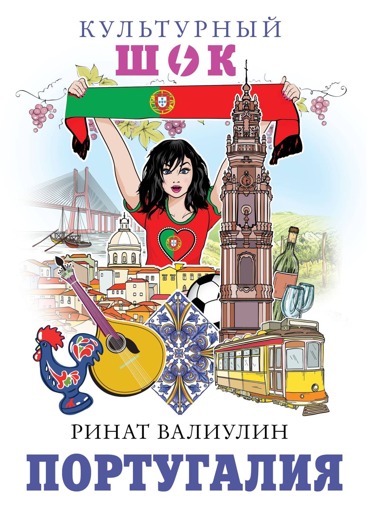 Португалия — Ринат Рифович Валиуллин